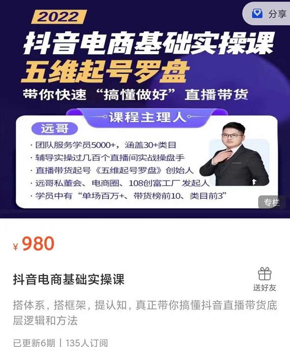 远哥-抖音电商基础实操课，真正带你搞懂抖音直播带货底层逻辑和方法|琦哥资源