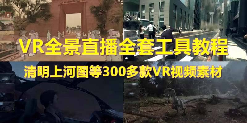 抖音最火的VR全景视频直播 清明上河图直播间搭建(素材+教程+直播权限开通)|琦哥资源