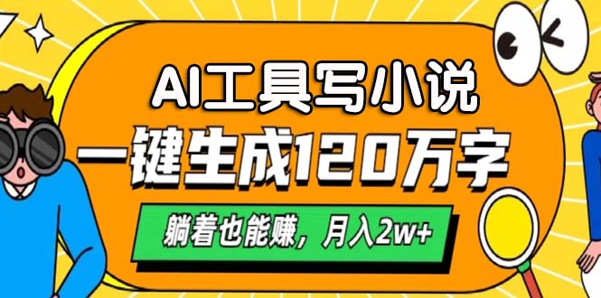 AI工具写小说，月入2w+,一键生成120万字，躺着也能赚|琦哥资源