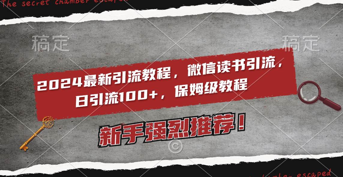 2024最新引流教程，微信读书引流，日引流100+ , 2个月6000粉丝，保姆级教程|琦哥资源