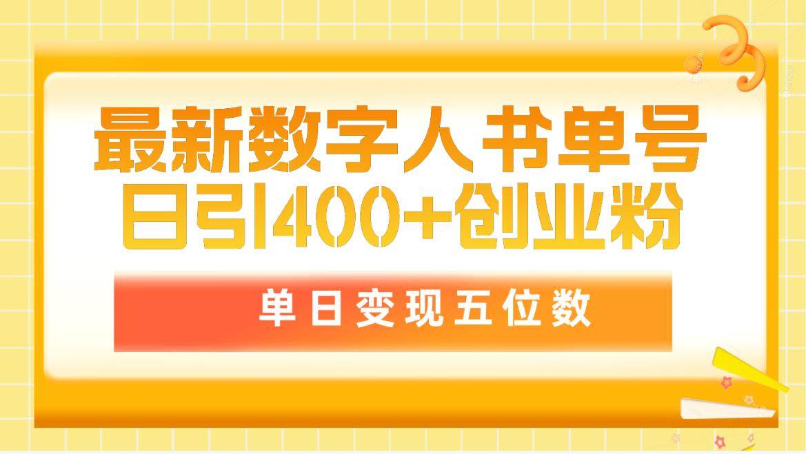最新数字人书单号日400+创业粉，单日变现五位数，市面卖5980附软件和详…|琦哥资源