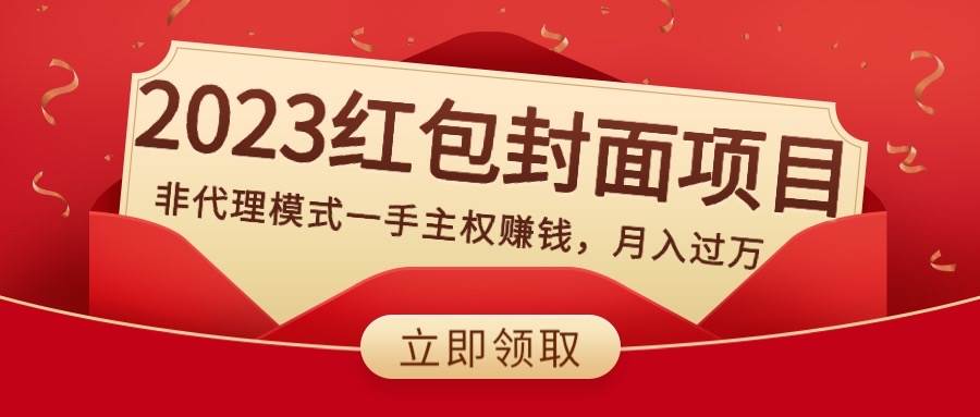 2023红包封面项目，非代理模式一手主权赚钱，月入过万|琦哥资源