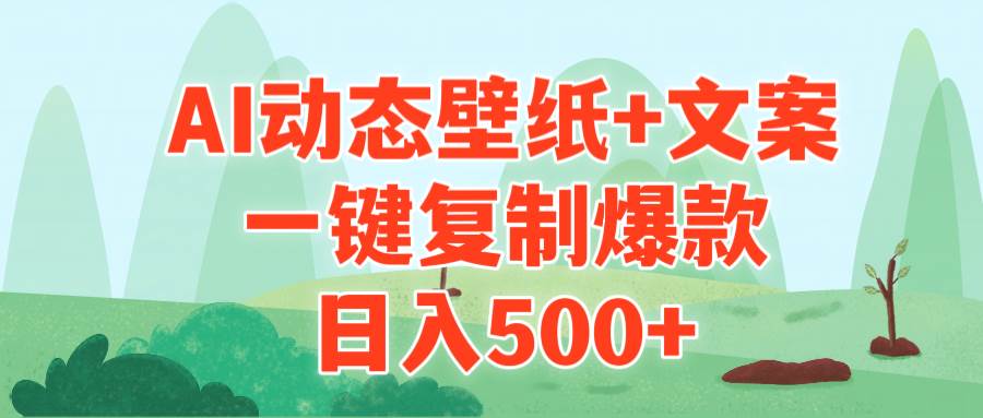 AI治愈系动态壁纸+文案，一键复制爆款，日入500+|琦哥资源