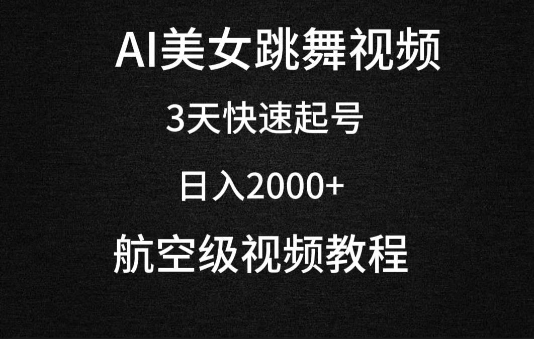 AI美女跳舞视频，3天快速起号，日入2000+（教程+软件）|琦哥资源