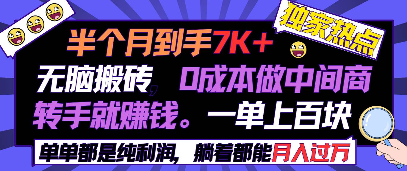 半个月收益7K+，无脑搬砖，0成本做中间商，转手就赚钱，一单上百块，单…|琦哥资源