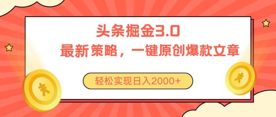 今日头条掘金3.0策略，无任何门槛，轻松日入2000+|琦哥资源