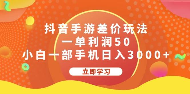 抖音手游差价玩法，一单利润50，小白一部手机日入3000+|琦哥资源