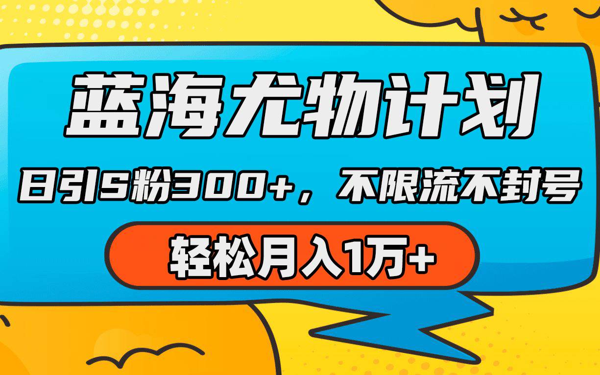 蓝海尤物计划，AI重绘美女视频，日引s粉300+，不限流不封号，轻松月入1万+|琦哥资源