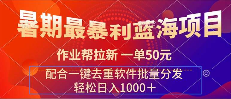 暑期最暴利蓝海项目 作业帮拉新 一单50元 配合一键去重软件批量分发|琦哥资源