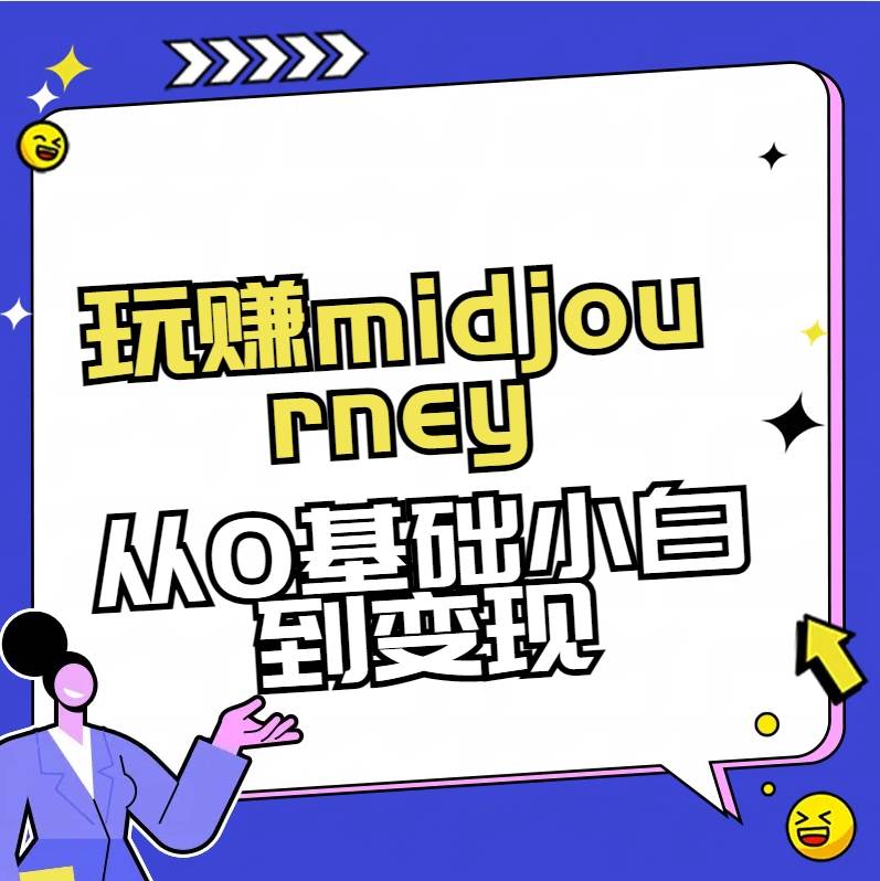 玩赚midjourney-AI绘画从0到高手|琦哥资源