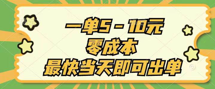 一单5-10元，零成本，最快当天即可出单|琦哥资源