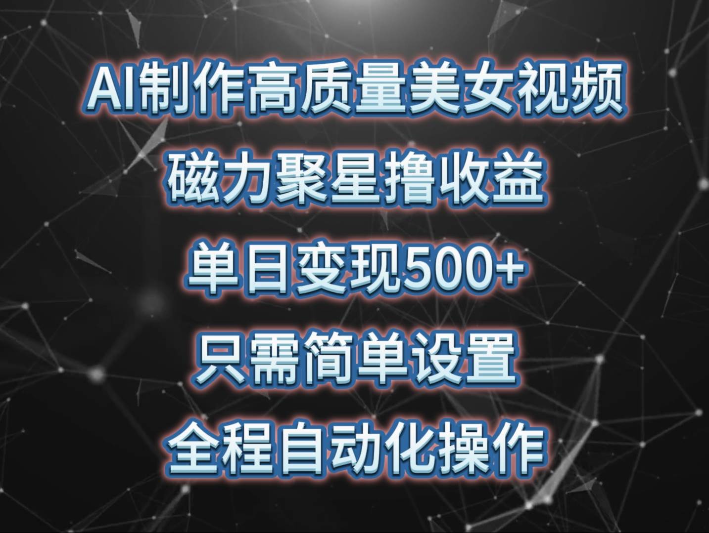 AI制作高质量美女视频，磁力聚星撸收益，单日变现500+，只需简单设置，…|琦哥资源