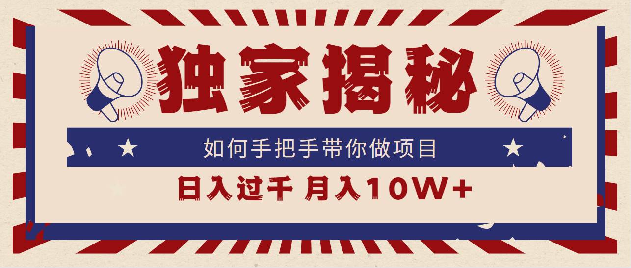 独家揭秘，如何手把手带你做项目，日入上千，月入10W+|琦哥资源