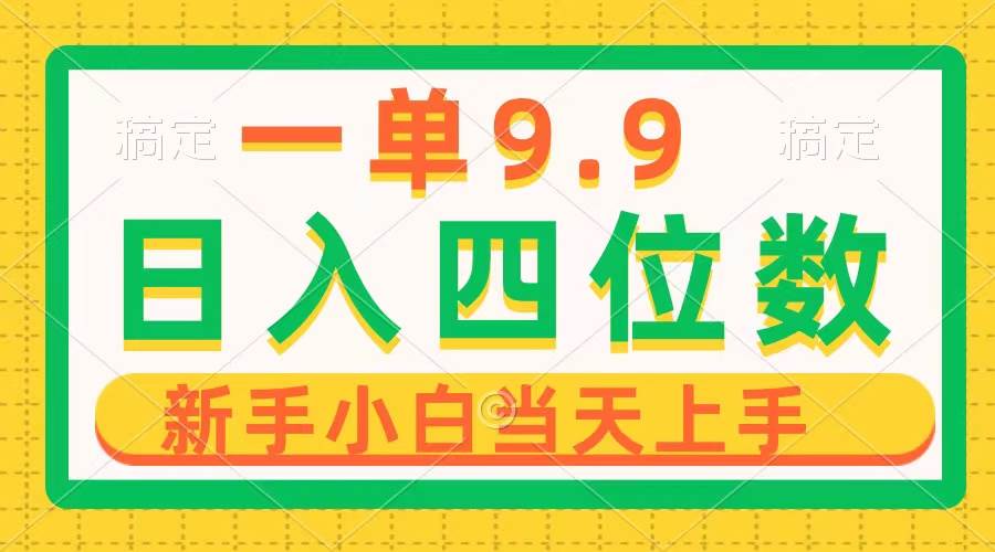 一单9.9，一天轻松四位数的项目，不挑人，小白当天上手 制作作品只需1分钟|琦哥资源