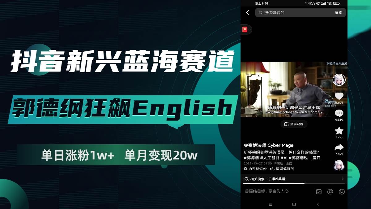 抖音新兴蓝海赛道-郭德纲狂飙English，单日涨粉1w+，单月变现20万|琦哥资源