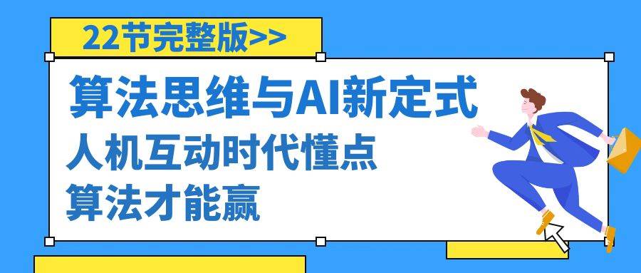 算法思维与围棋AI新定式，人机互动时代懂点算法才能赢（22节完整版）|琦哥资源