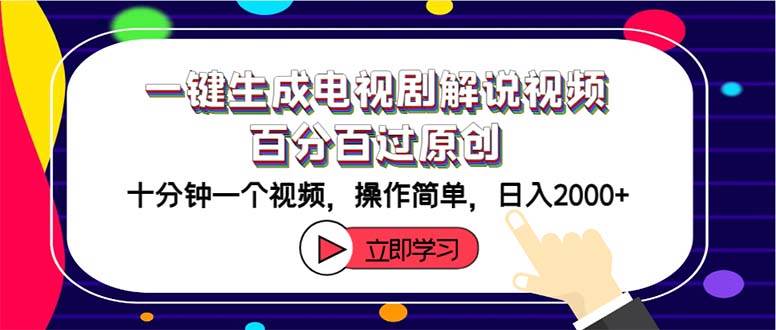 一键生成电视剧解说视频百分百过原创，十分钟一个视频 操作简单 日入2000+|琦哥资源