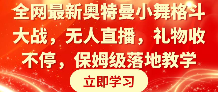 全网最新奥特曼小舞格斗大战，无人直播，礼物收不停，保姆级落地教学|琦哥资源