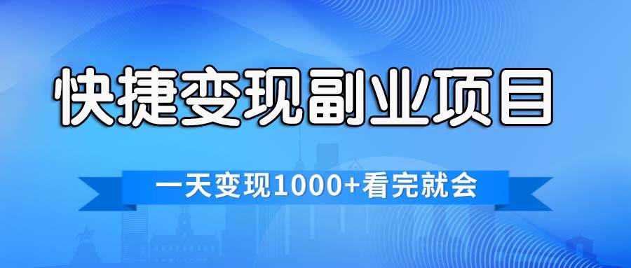 快捷变现的副业项目，一天变现1000+，各平台最火赛道，看完就会|琦哥资源