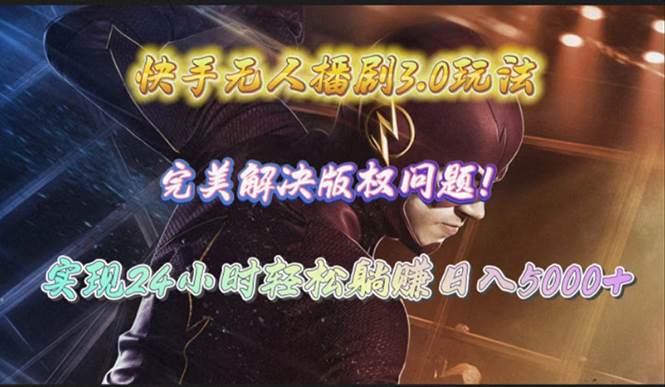 快手无人播剧3.0玩法，完美解决版权问题，实现24小时轻松躺赚日入5000+|琦哥资源