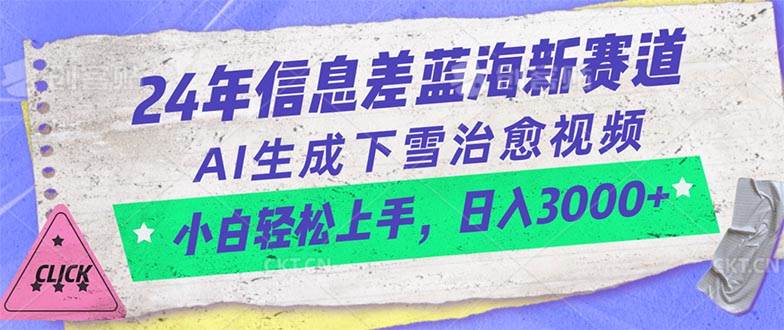 24年信息差蓝海新赛道，AI生成下雪治愈视频 小白轻松上手，日入3000+|琦哥资源
