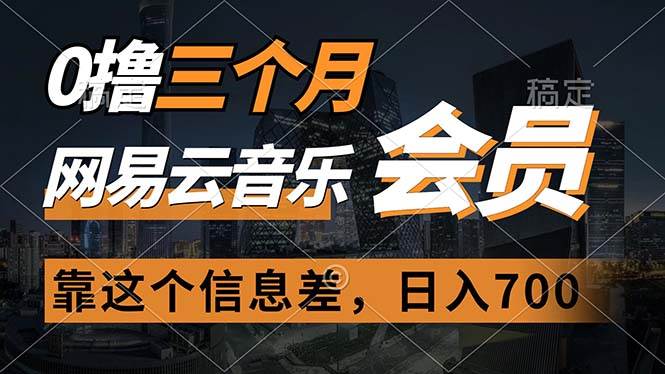 0撸三个月网易云音乐会员，靠这个信息差一天赚700，月入2w|琦哥资源