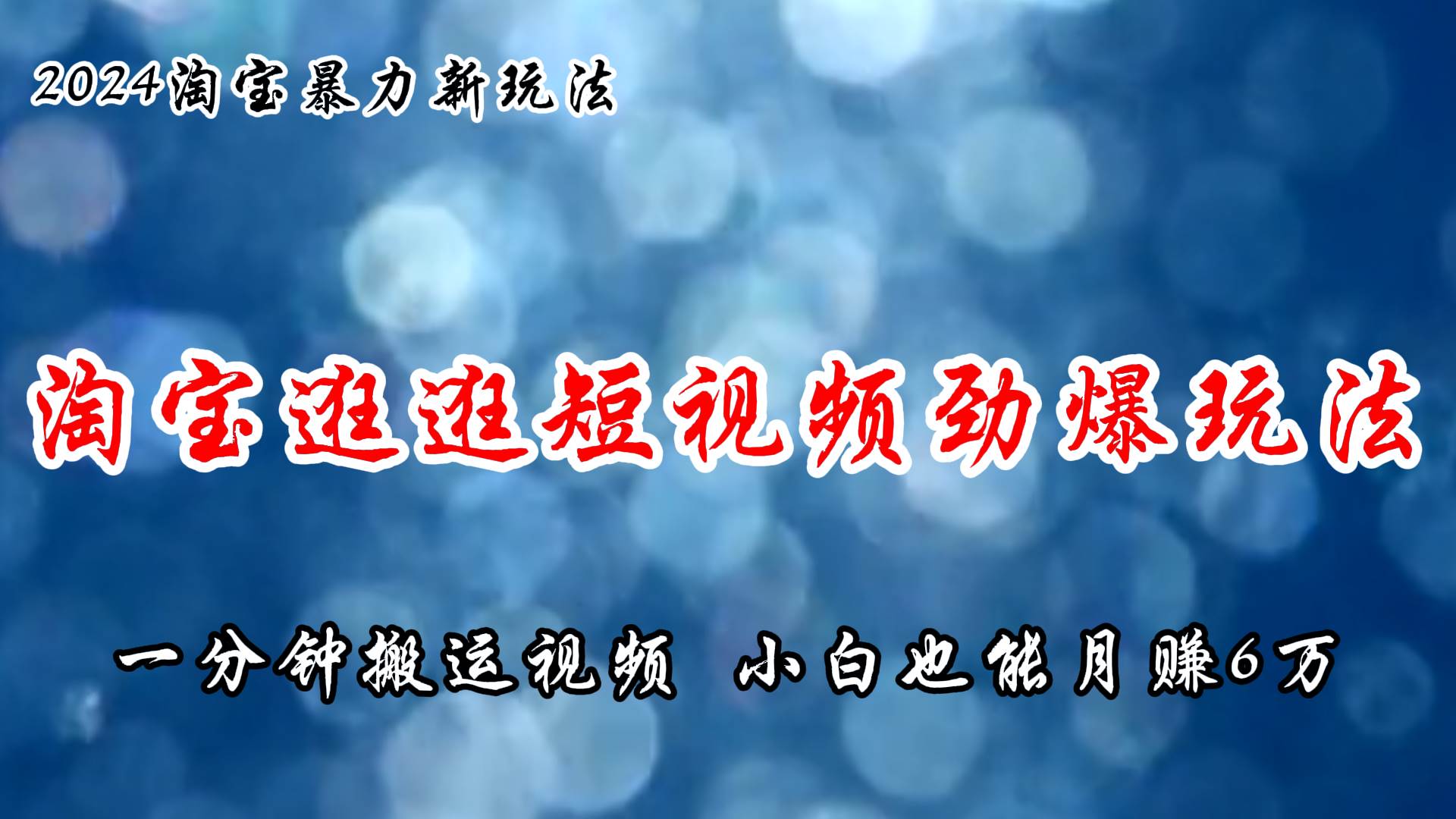 淘宝逛逛短视频劲爆玩法，只需一分钟搬运视频，小白也能月赚6万+|琦哥资源