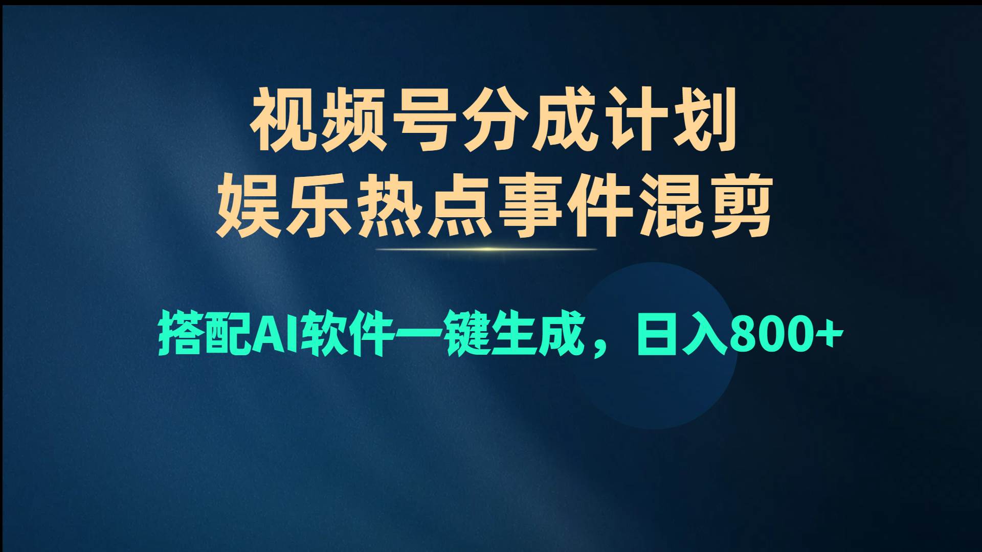视频号爆款赛道，娱乐热点事件混剪，搭配AI软件一键生成，日入800+|琦哥资源
