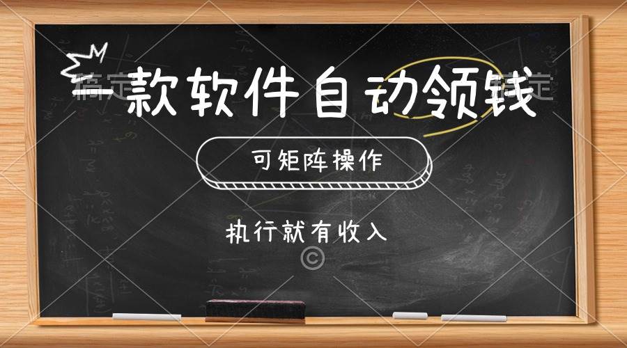 一款软件自动零钱，可以矩阵操作，执行就有收入，傻瓜式点击即可|琦哥资源