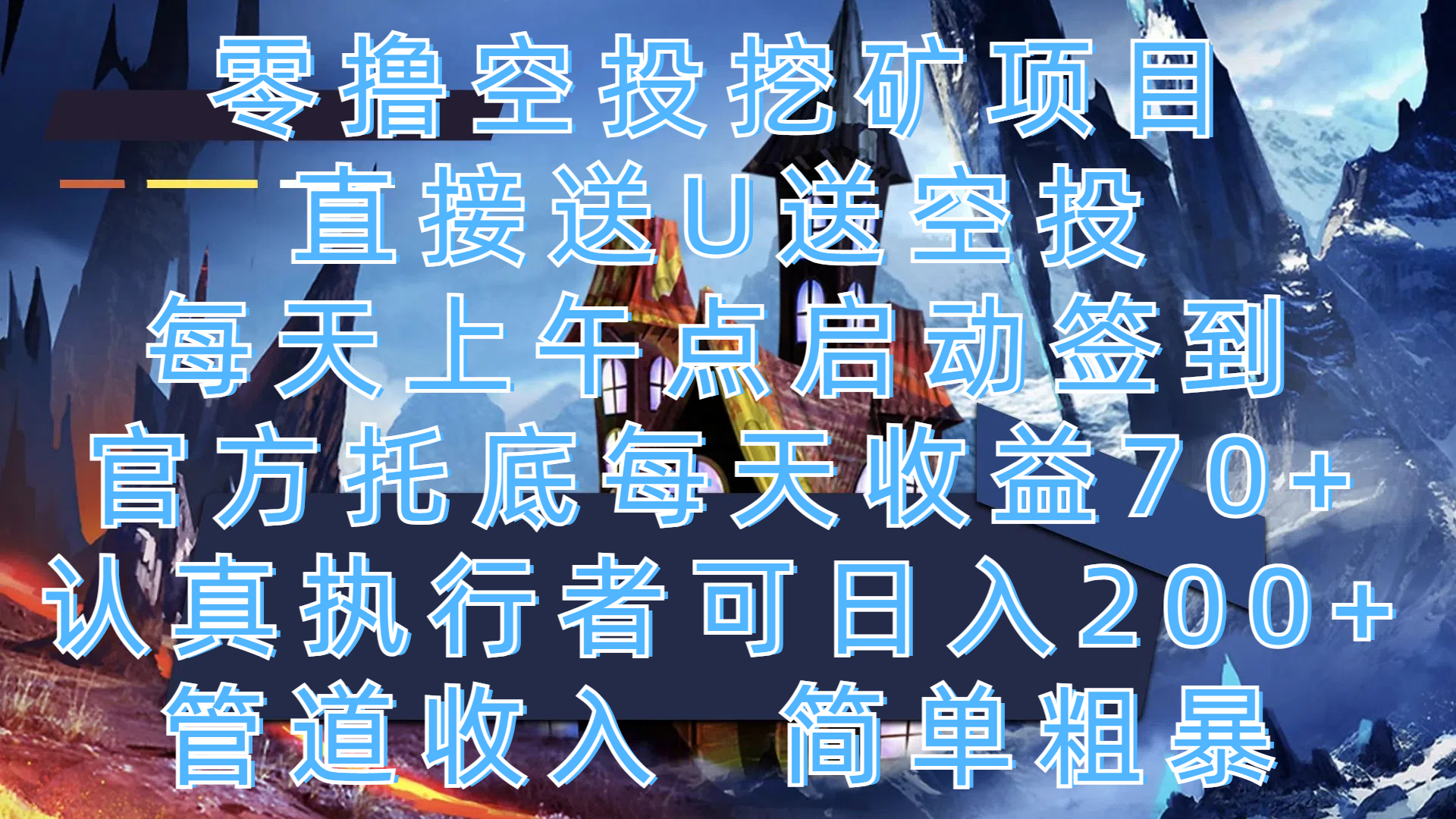 零撸空投挖矿项目，直接送U送空投，每天上午点启动签到，官方托底每天收益70+，认真执行者可日入200+，管道收入，简单粗暴|琦哥资源