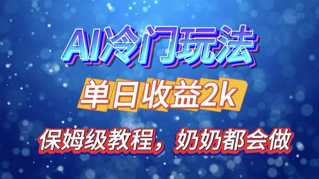 独家揭秘 AI 冷门玩法：轻松日引 500 精准粉，零基础友好，奶奶都能玩，开启弯道超车之旅|琦哥资源
