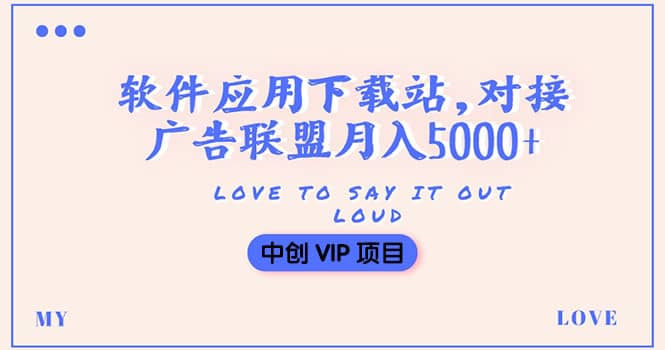 搭建一个软件应用下载站赚钱，对接广告联盟月入5000+（搭建教程+源码）|琦哥资源