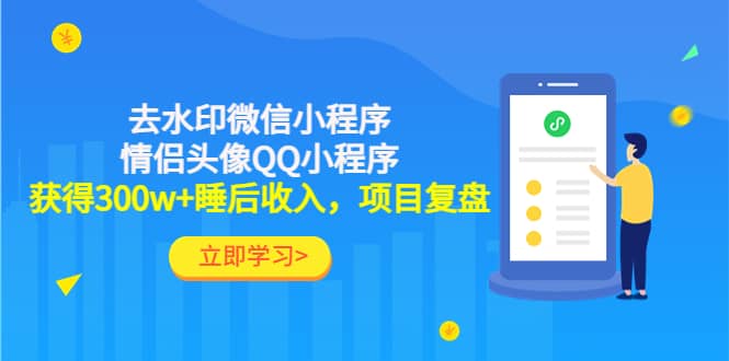 去水印微信小程序+情侣头像QQ小程序，项目复盘|琦哥资源