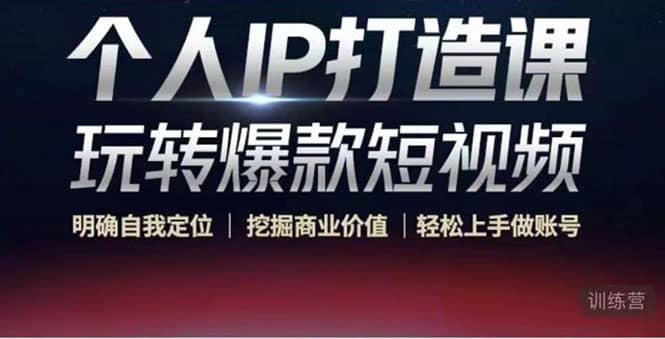 个人IP打造课-玩转爆款短视频，明确自我定位|挖掘商业价值|轻松上手做账号|琦哥资源