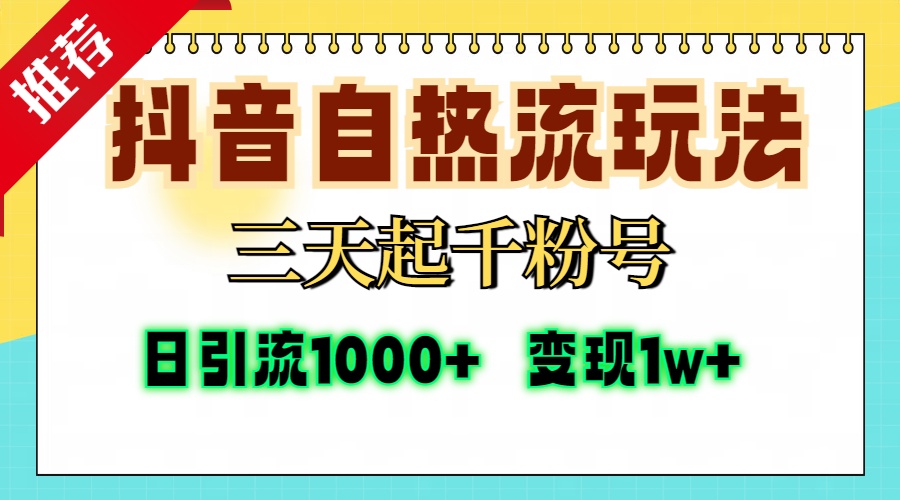 抖音自热流打法，三天起千粉号，单视频十万播放量，日引精准粉1000+，变现1w+|琦哥资源