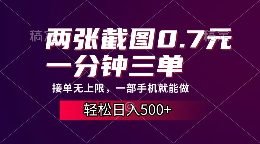 两张截图0.7元，一分钟三单，接单无上限，一部手机就能做，一天500+|琦哥资源