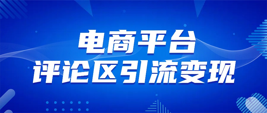 电商平台评论引流变现，无需开店铺长期精准引流，简单粗暴|琦哥资源