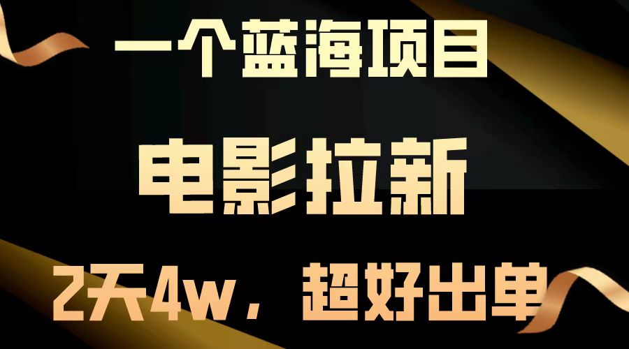 电影拉新两天搞了近4w，超好出单，直接起飞【蓝海项目】|琦哥资源