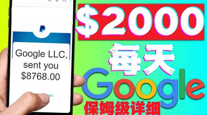 利用谷歌新闻只需复制粘贴赚$2000美元，超级详细保姆级教程！|琦哥资源