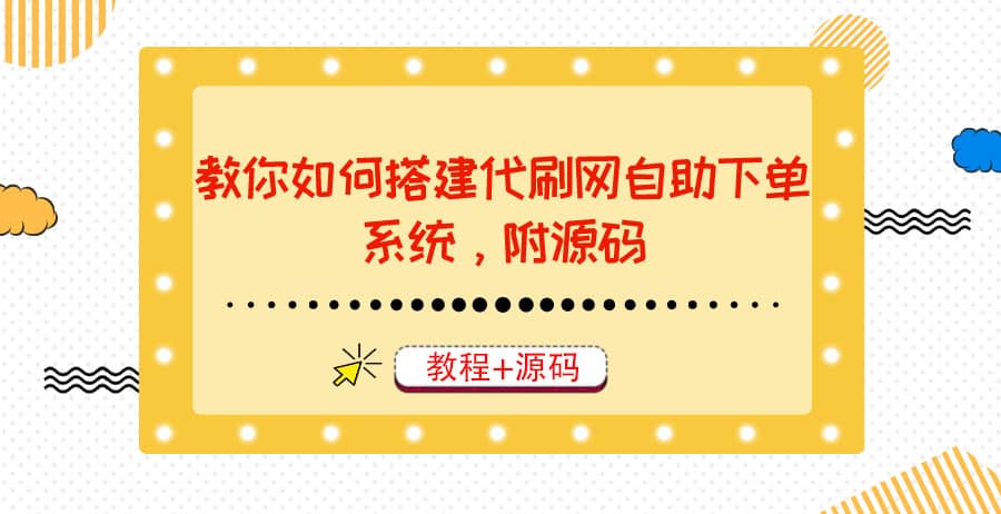 教你如何搭建代刷网自助下单系统，月赚大几千很轻松（教程+源码）|琦哥资源