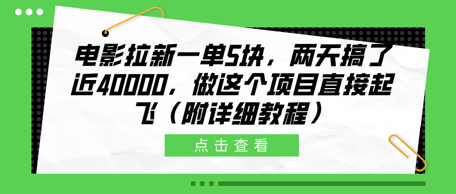 电影拉新一单5块，两天搞了近40000，做这个橡木直接起飞（附详细教程）|琦哥资源