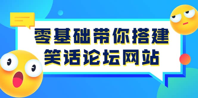零基础带你搭建笑话论坛网站：全程实操教学（源码+教学）|琦哥资源