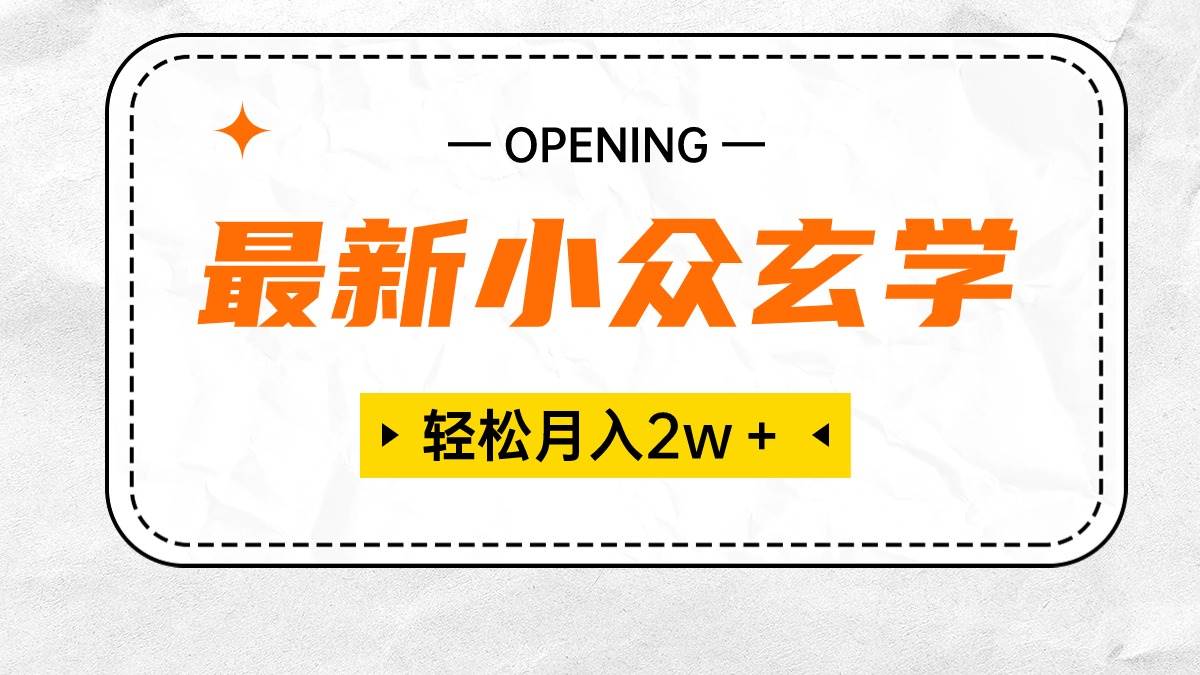 最新小众玄学项目，保底月入2W＋ 无门槛高利润，小白也能轻松掌握|琦哥资源
