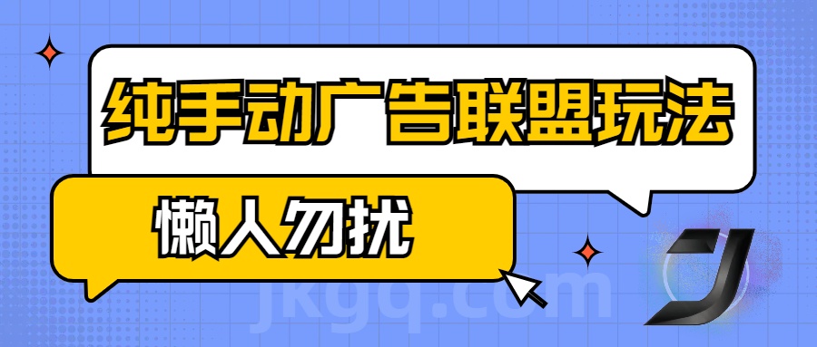 手动看广告项目，纯手动广告联盟玩法，每天300+懒人勿扰|琦哥资源