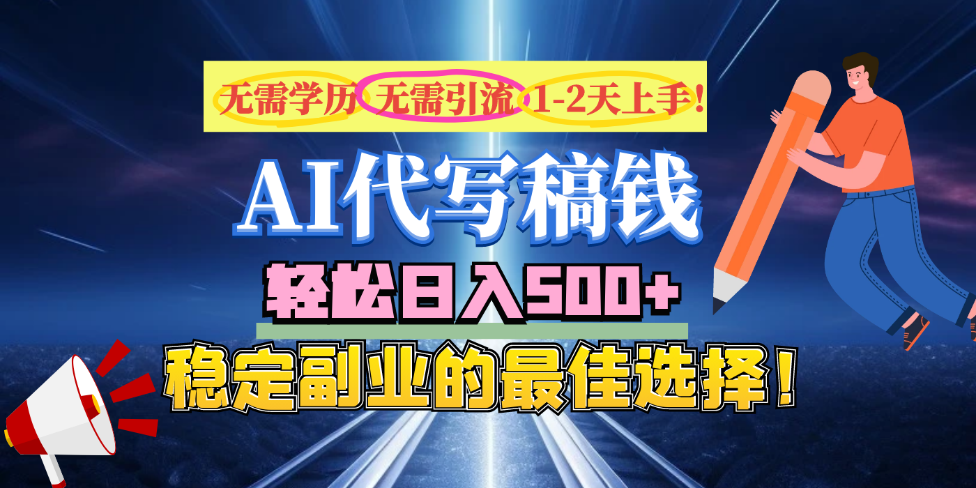 【AI代写】无需学历、无需引流、无需经验，日入500+，稳定副业的最佳选择！|琦哥资源
