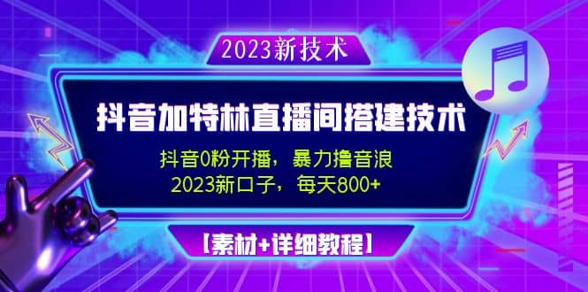 2023抖音加特林直播间搭建技术，0粉开播-暴力撸音浪【素材+教程】|琦哥资源