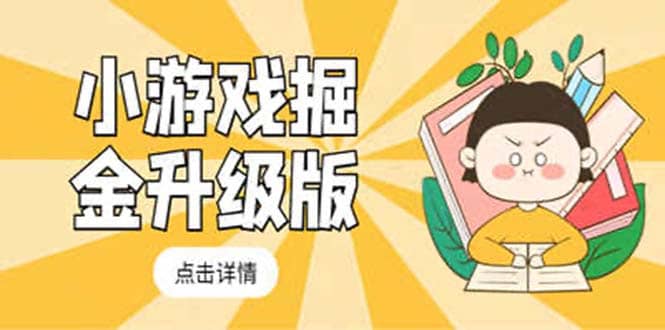 小游戏掘金最新卡包升级版玩法教程，吊打外边工作室教程|琦哥资源