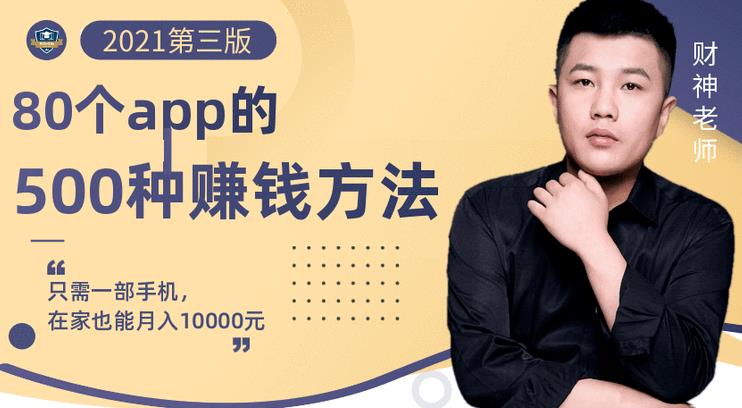 80个手机app的500种赚钱攻略，一部手机月入过万！【即学即赚】|琦哥资源
