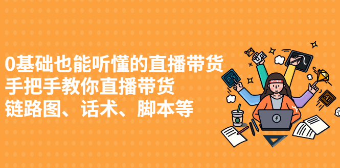 0基础也能听懂的直播带货，手把手教你直播带货|琦哥资源
