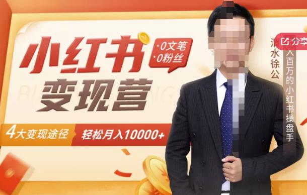 【小红书变现】0文笔0粉丝，4大变现途径带你玩赚小红书，轻松月赚10000+！|琦哥资源